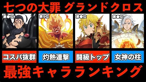 グラクロ最強チーム|グラクロ最強キャラクターランキングと最新攻略法：…